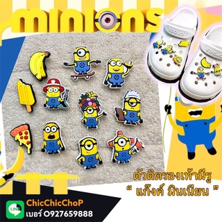 JBCT 🌈⭐️🤖ตัวติดรองเท้ามีรู เซต “ แก๊งค์ มินเนียน 1 “ - 👠🌈 Shoe charms “ minions Gang 1 “ งานดีคุ้มสุด สีสวยสด  เริ่ดมากก