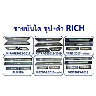 ชายบันไดชุปขอบดำคละรุ่นrich