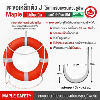 ภาพหน้าปกสินค้าตะขอเหล็ก ตัว J ใช้สำหรับแขวนห่วงชูชีพ ที่เกี่ยวข้อง