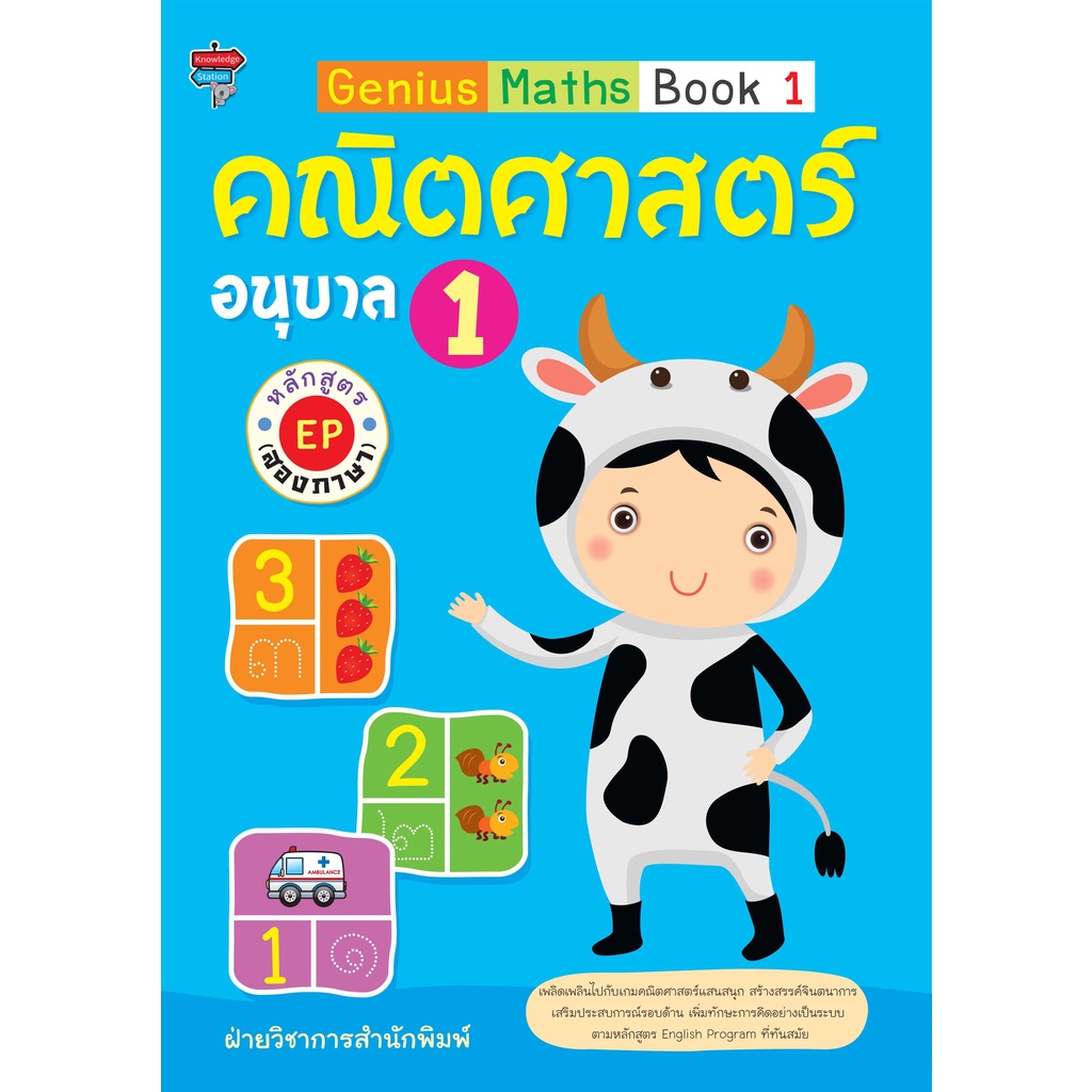 หนังสือ-genius-maths-book-1-คณิตศาสตร์-อนุบาล-1-หลักสูตร-ep-สองภาษา-การเรียนรู้-ภาษา-ทั่วไป-ออลเดย์-เอดูเคชั่น