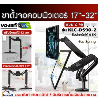 KALOC ขาตั้งจอคอม2จอ ขายึดจอคอมพิวเตอร์ 17-32นิ้ว  ขาแขวนจอคอม ปรับได้หลายทิศทาง รองรับน้ำหนัก 9kg