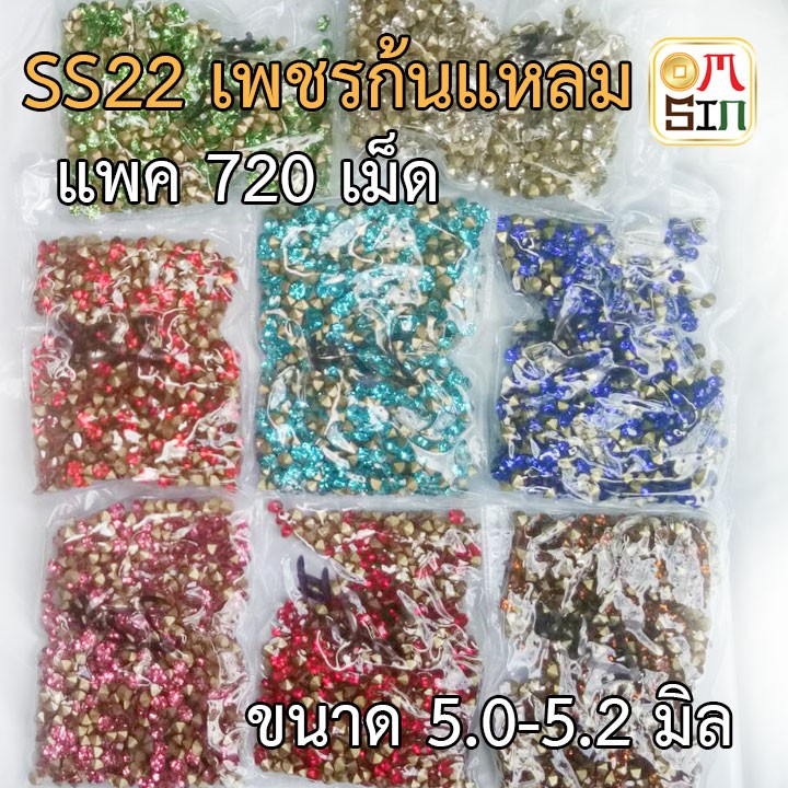 s22-เพชรก้นแหลม-เพชรอะคริลิค-เหลี่ยมกลม-ขนาด-5-1-5-3-มิล-เฉลี่ย-หลากสี-จำนวนชุดละ-100-720-เม็ด-โดยประมาณ