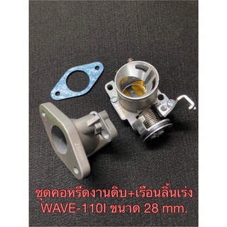 ชุด คอหรีดแต่ง งานดิบ + เรือนลิ้นเร่ง WAVE-110I ขนาด 28 mm. เรือนปากสั้น/ปากยาว