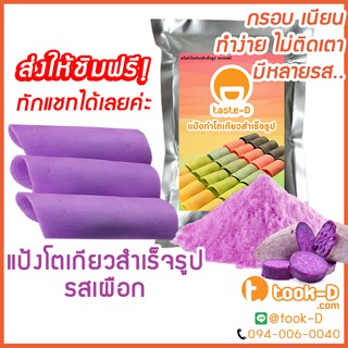 แป้งโตเกียว รสเผือก 500 กรัม,1 กก.(แป้งทำขนมโตเกียว,ผงทำขนมโตเกียว,แป้งกึ่งสำเร็จรูปทำโตเกียว)