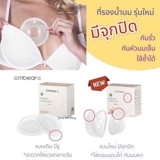 ราคาและรีวิวรุ่นใหม่ CmBear ❤️ที่รองน้ำนมแบบมีจุกปิด"กล่องละ 2 ชิ้น "กันหัวนมเจ็บ" ใช้ซ้ำได้ ซับน้ำนม ซิลิโคนเก็บน้ำนม