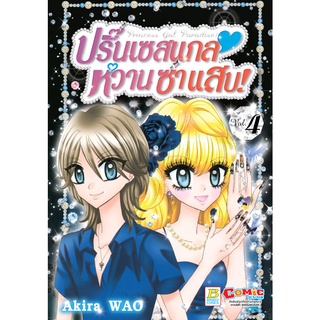 บงกช bongkoch หนังสือการ์ตูนเรื่อง Princess Gal Paradise! ปริ๊นเซสแกล หวาน ซ่า แสบ! เล่ม 4