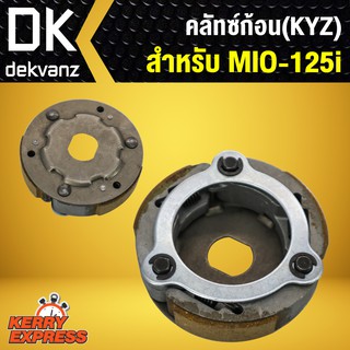 ﻿คลัทซ์ก้อน คลัชชุดใหญ่ ครัช 3 ก้อน MIO125i,MIO-125i