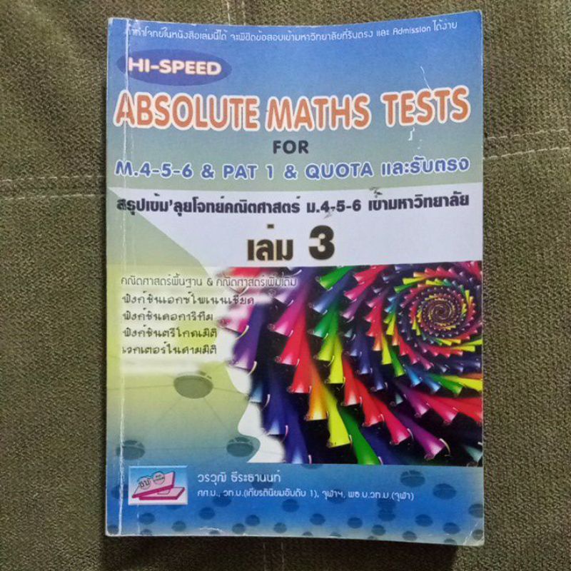 Absolute maths tests เล่ม 3 สรุปเข้มตะลุยโจทย์คณิตศาสตร์ | Shopee Thailand