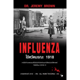 หนังสือ INFLUENZA ไข้หวัดมรณะ 1918 : ผู้เขียน Dr.Jeremy Brown (เจเรมี่ บราวน์) : สำนักพิมพ์ แอร์โรว์ มัลติมีเดีย