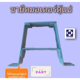 ขาสำหรับยึดมอเตอร์ตู้แช่ แบบยึดด้านข้าง ขามอเตอร์ตู้แช่