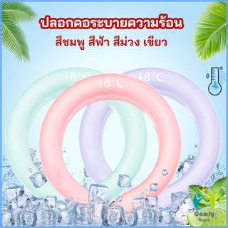 Comfy หลอดความเย็นรองคอ ปลอกคอระบายความร้อน Nock Coollng Ring