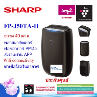 ภาพหน้าปกสินค้าSHARP เครื่องฟอกอากาศ รุ่น FP-J50TA-H ขนาด40ตร.ม. พลาสม่าคัตเตอร์ สั่งงานผ่าน APP wifi(ประกันศูนย์) ที่เกี่ยวข้อง