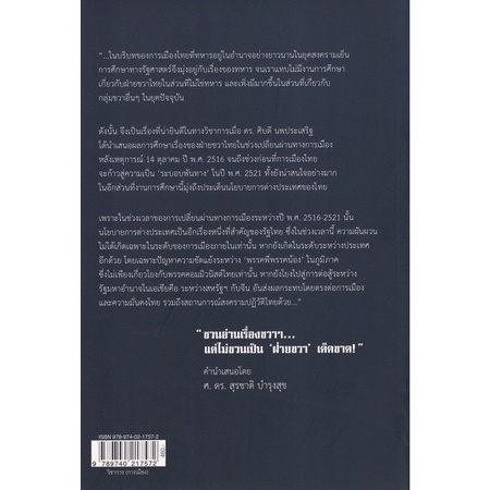 ขวาพิฆาต-ซ้าย-ศิบดี-นพประเสริฐ