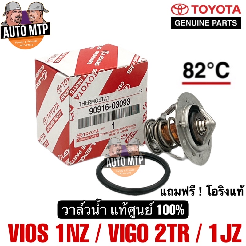 toyota-แท้-วาล์วน้ำ-vios-1nz-yaris-1nz-vigo-เบนซิน-82องศา-แท้เดิมติดรถ-no-tt-03093