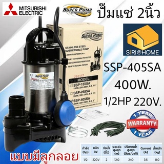 ภาพขนาดย่อสินค้าMitsubishi ปั๊มน้ำไดโว่ อัตโนมัติ สแตนเลส 400 วัตต์ ท่อ 2 นิ้ว รุ่น SSP-405SA ไดโว่ ปั๊มน้ำ ปั๊มแช่ ปั้มแช่