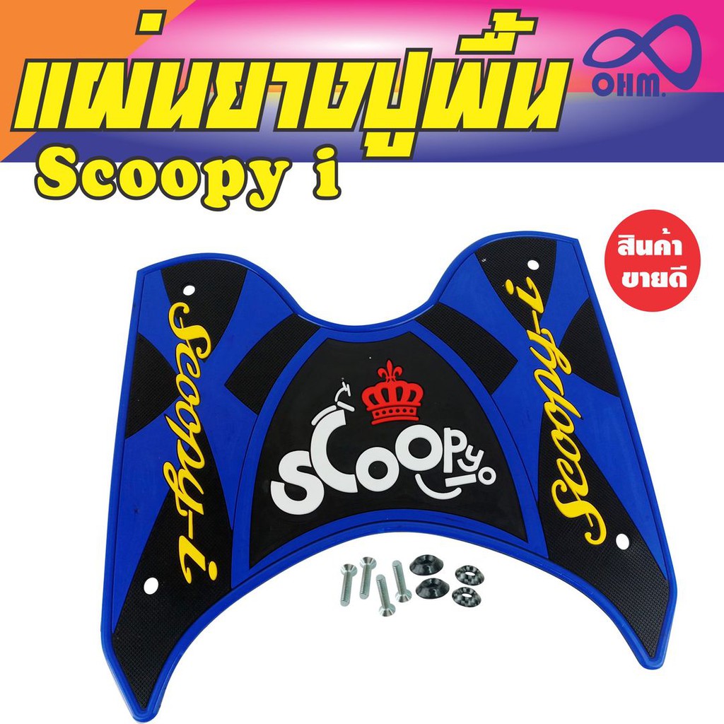 ยางรองพื้น-แผ่นรองพื้นมอเตอร์ไซค์-scoopy-i-สีน้ำเงิน-ดำ-ตัวอักษรเหลือง-มงกุฏแดง-ลวดลายน่ารัก