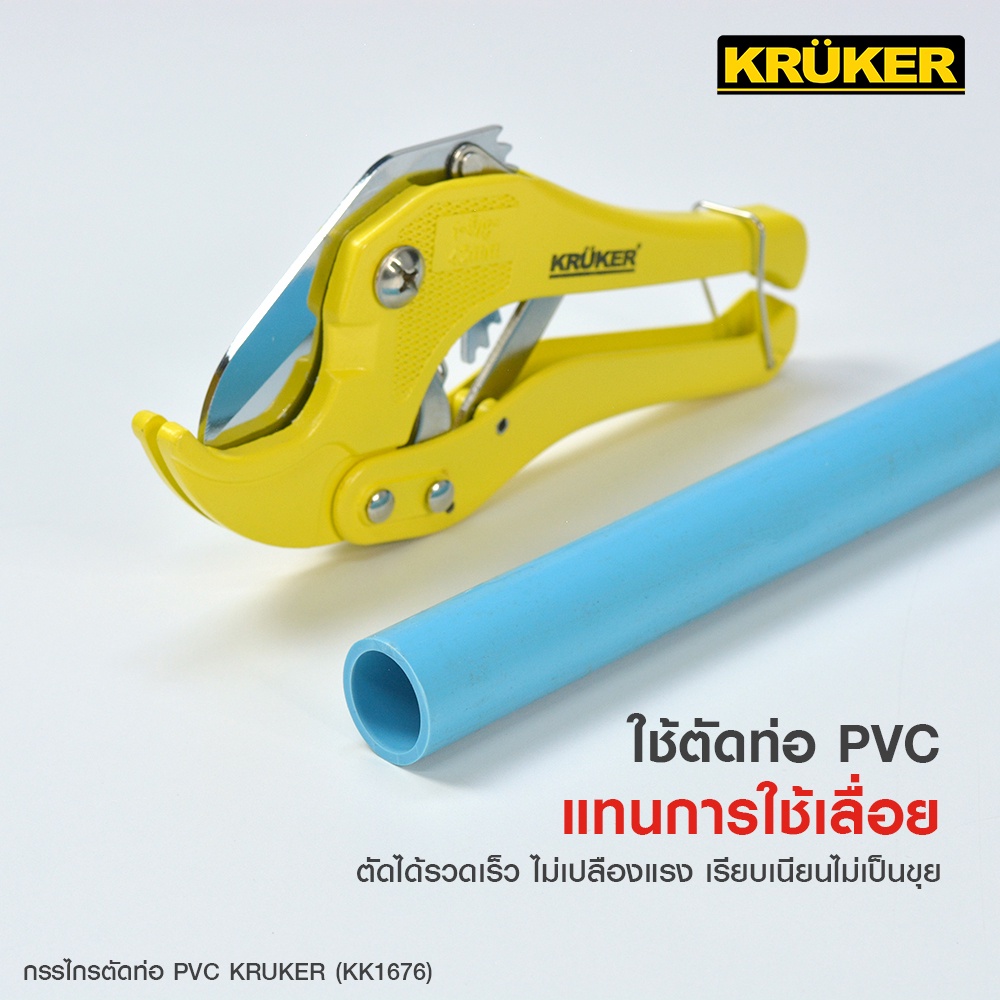 ส่งฟรี-kruker-กรรไกรตัดท่อ-pvc-kk1676-เครื่องมือช่าง