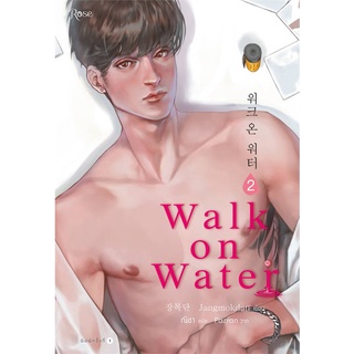 หนังสือนิยายวาย WALK ON WATER เล่ม 2 : Jang Mokdan : สำนักพิมพ์ Rose