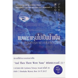 ไดฟุกุ นิยายแปล เรื่อง แมงกะพรุนไม่เป็นน้ำแข็ง นิยายสืบสวน