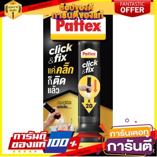 กาวพลังตะปู PATTEX 30 กรัม สีขาว กาวตะปู SUPER NAIL ADHESIVE PATTEX CLICK&FIX 30G WHITE