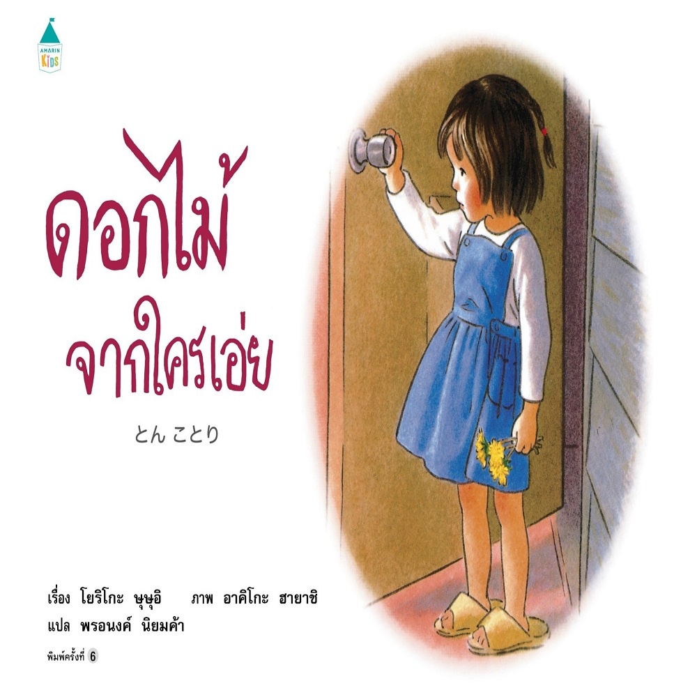 หนังสือ-ดอกไม้จากใครเอ่ย-ใหม่