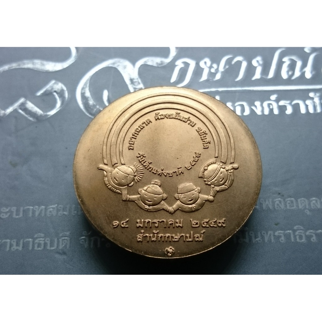 เหรียญวันเด็กแห่งชาติ-เนื้อทองแดง-ประจำปี-พ-ศ-2549