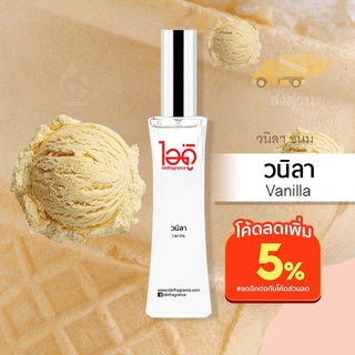 ใหม่! มี 2 ขนาด 30ml และ 100ml น้ำหอมไอดู วนิลา – Vanilla by IDO