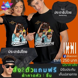 แถมฟรี ผ้าพันหัว เสื้อยิด ฮิตๆ สามนิ้ว การเมือง ประชาธิปไตย ผลิตในไทย มีของแถม [แบรนด์ พวกเรา ® Cotton Comb 30