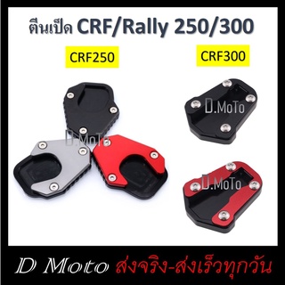 ตีนเป็ด ตรงรุ่น CRF/Rally 250 และ CRF/Rally 300 ใช้ได้ทุกปี ส่งทุกวัน 1-3 วันได้รับสินค้า