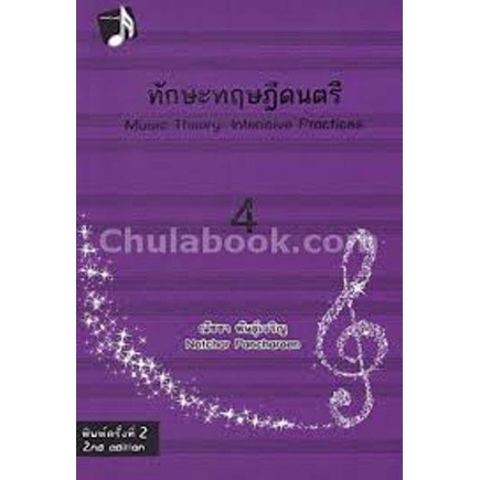 9789990112078-c112-ทักษะทฤษฎีดนตรี-เล่ม-4