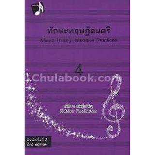 9789990112078 c112 (Chulabook_HM) หนังสือ ทักษะทฤษฎีดนตรี เล่ม 4
