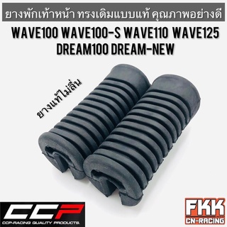 ยางพักเท้าหน้า Wave100 Wave110 Wave125 Wave125R/S Wave100s U-box Dream-New Wave125i บังลม Dream100 คุณภาพอย่างดี งาน CCP