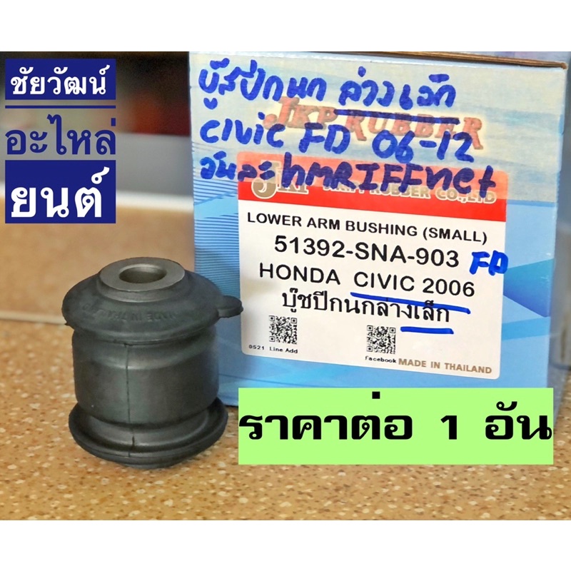 บู๊ชปีกนก-สำหรับรถ-honda-civic-ปี-2006-2012