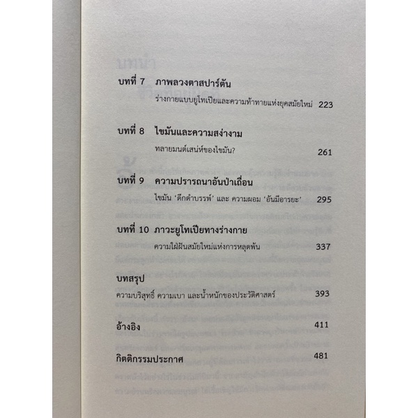 9786163017598-ประวัติศาสตร์ความอ้วน-อิทธิพลของไขมันที่ส่งผลต่อชะตากรรมมนุษยชาติ