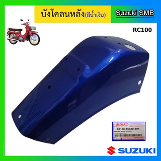 บังโคลนหลัง ยี่ห้อ Suzuki รุ่น RC100 แท้ศูนย์