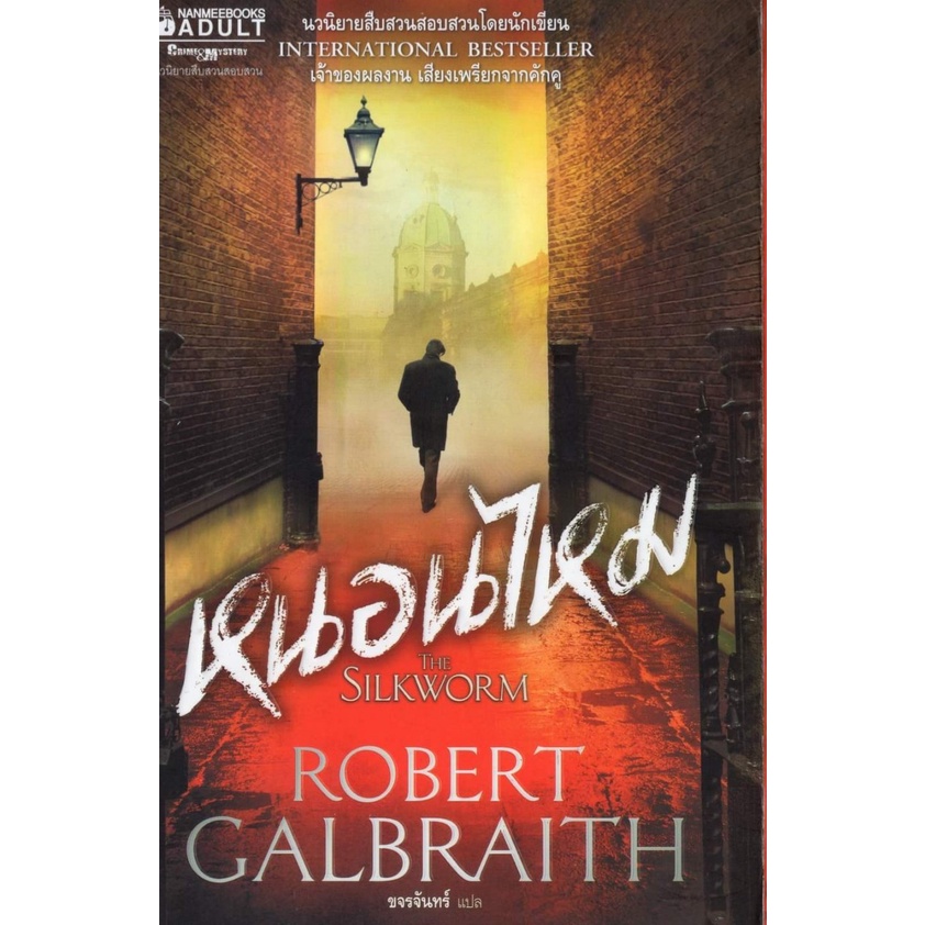 หนังสือหายาก-หนอนไหม-the-silkworm-robert-galbraith-เขียน-ขจรจันทร์-แปล