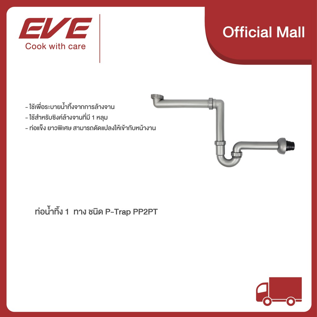 eve-ท่อน้ำทิ้งอ่างล้างจาน-1-ทาง-สำหรับอ่างล้างจาน-1-หลุม-pp1pt