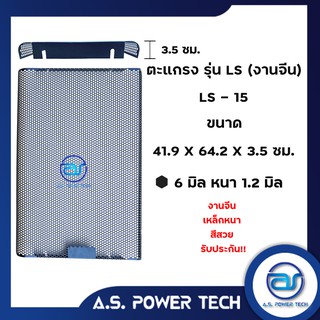 ตะแกรงเหล็ก ตู้กลาง รุ่น LS-15(งานปั๊มจีน) (หนา 1.2 มม.) ขนาด 41.9 x 64.2 x 3.5 ซม.