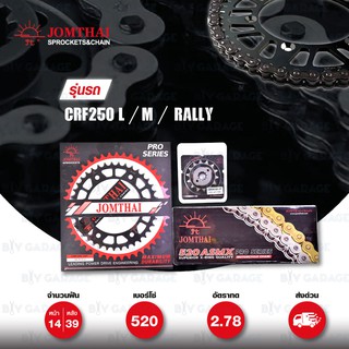 JOMTHAI ชุดเปลี่ยนโซ่-สเตอร์ Pro Series โซ่ X-ring สีเหล็กติดรถ และ สเตอร์สีดำ Honda CRF250 M / L / Rally [14/39]