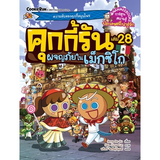 คุกกี้รันผจญภัย เล่ม 28 ตอน ผจญภัยในเม็กซิโก