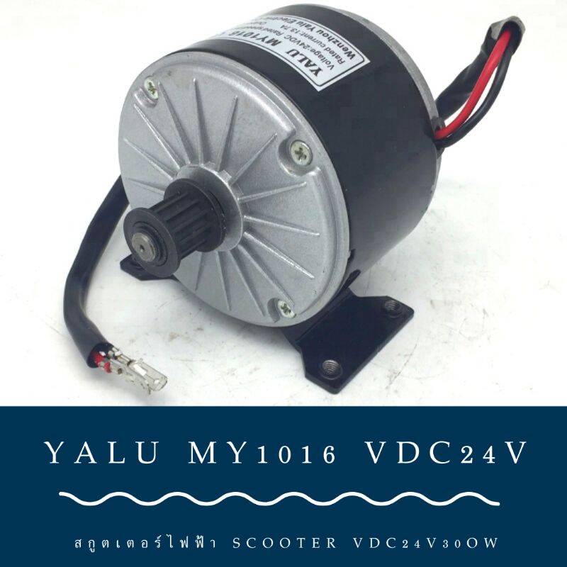 มอเตอร์สกูตเตอร์ไฟฟ้าyalu-my101-24v-300w-มอเตอร์สกู๊ตเตอร์ตรงรุ่นมาตรฐานสากลนิยม-มอเตอร์24v-300w