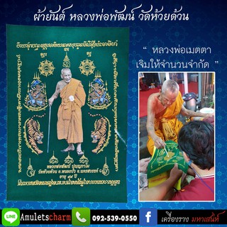 📣ผ้ายันต์มหามงคล 99ปี หลวงพ่อพัฒน์ วัดห้วยด้วน 🕯️พิเศษ!! หลวงพ่อเมตตาเจิมให้ จำนวนจำกัด ส่งฟรี มีปลายทาง