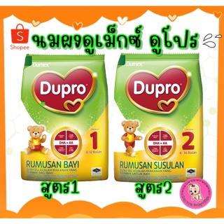 ภาพย่อรูปภาพสินค้าแรกของนมผง Dumex Dupro (ดูเม็กซ์ ดูโปร) นมผงเด็กสูตร 1 สูตร 2 และสูตร 3 นมผงนำเข้า ราคาถูก