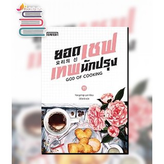 (ราคาพิเศษ) ยอดเชฟเทพนักปรุง 11 (เล่มจบ) / Yangchigi-jari : มีมีวณิ แปล / หนังสือใหม่