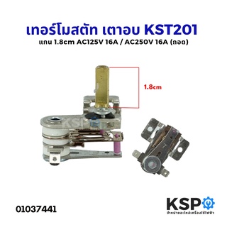 สินค้า เทอร์โมสตัท เตาอบ KST201 แกน 1.8cm AC125V 16A / AC250V 16A (ถอด) อะไหล่เตาอบ