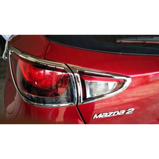 ครอบไฟท้าย Mazda 2 SkyActiv โครเมี่ยม รุ่นแฮชแบค 5 ประตู ( ครอบไฟ ไฟท้าย Mazda2 สีโครเมี่ยม รุ่นปี 2015-2020 )