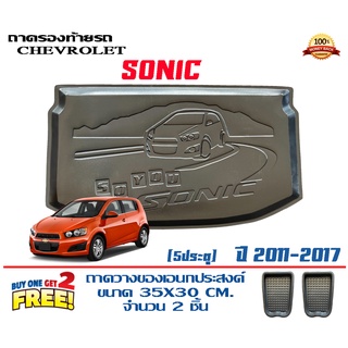 ถาดท้ายรถ ยกขอบ ตรงรุ่น Chevrolet Sonic (5ประตู)  (ขนส่ง 1-3วันถึง) ถาดท้ายรถ ถาดวางสัมภาระ