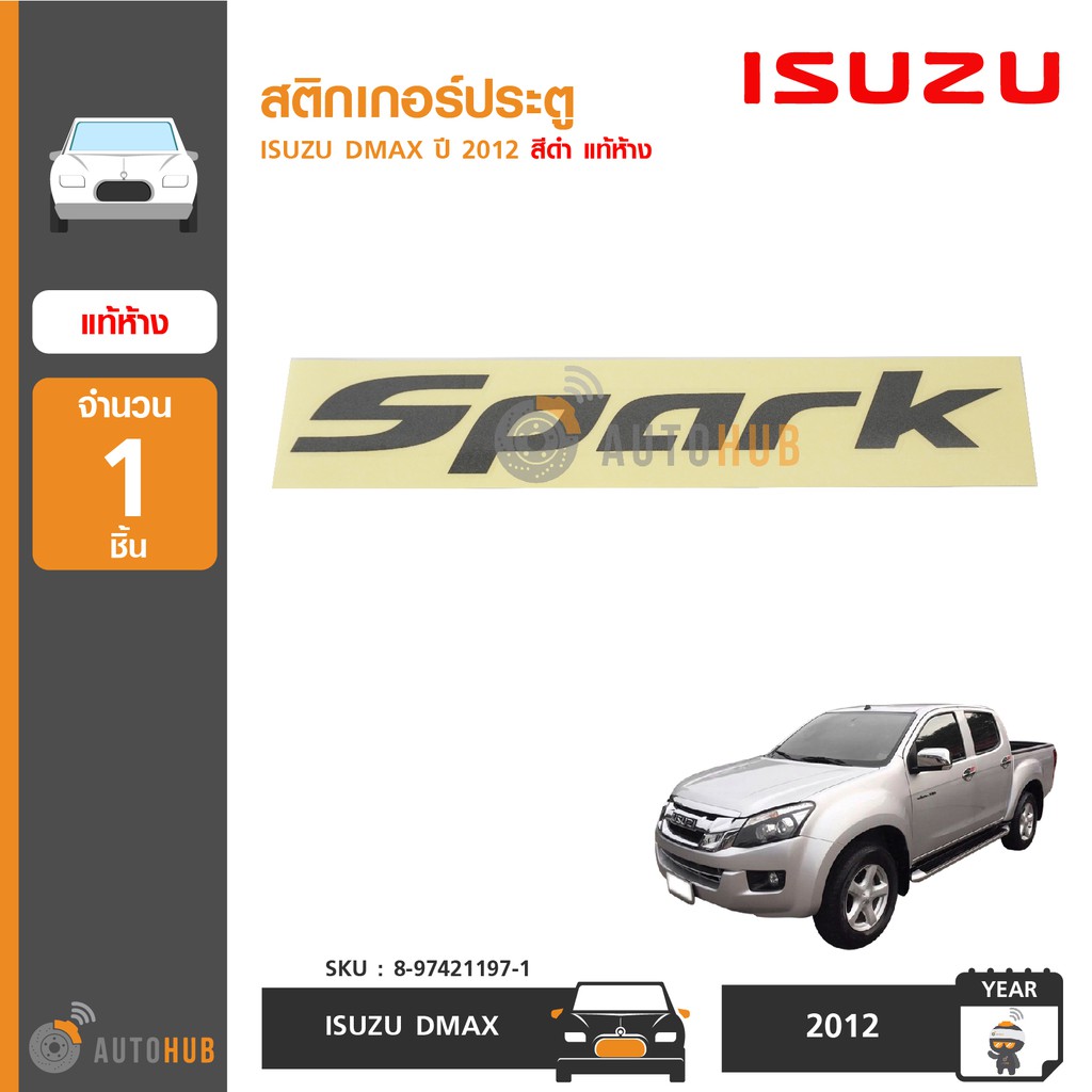 isuzu-สติกเกอร์ประตู-spark-สำหรับรถ-dmax-ปี-2012-ขึ้นไป-สีดำ-ของแท้ศูนย์-1ชิ้น