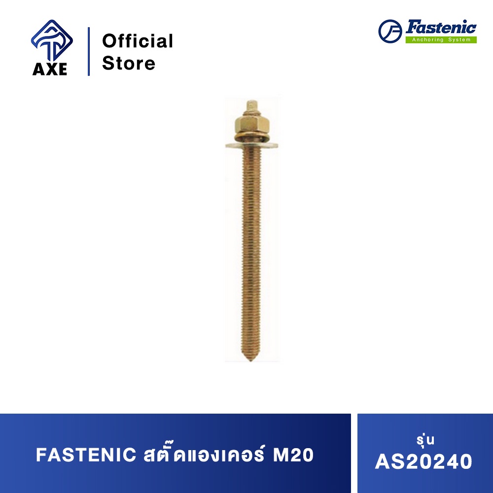 fastenic-สตั๊ดแองเคอร์-m20-as20240