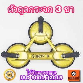 ที่ดูดกระจก 3 ขา รับน้ำหนักสูงสุด 120 Kg ( Sucker ) ตัวดูดกระจก ที่ยกกระจก ยางดูดกระจก มือจับกระจก